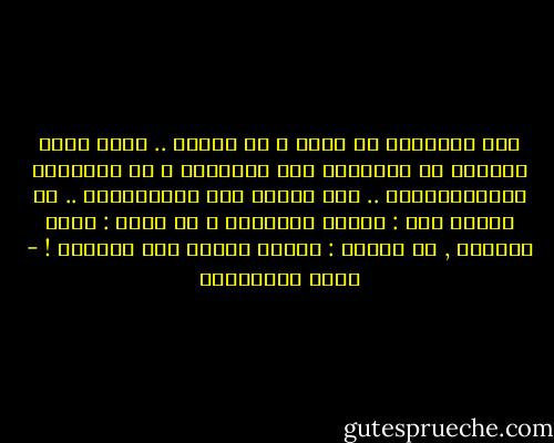 دين الإسلام لم يَمت و لن يمُوت .. لأنه وضِع للبَشر لم يكلفَهم فوق طاقاتهم و لم يطالبهم بالمستحيلات .. ولم يدعهم إلى المثاليات .. لا يقُول لهم : كونوا ملائِكة و لا يقول : أنتم شياطين , بل يقُول : كونوا بشراً لكن صالحين ! - محمد الصوياني