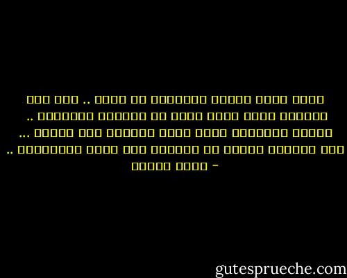 انني أكره الذين يرتعشون من الحب ..<br />كأن هذه الكلمة عقرب تنمو فجأة في قلوبهم وتلدغهم .. <br />ولذلك يتخلصون منها بفتح قلوبهم علي الآخر ...<br />لعل العقرب ينتقل من قلوبهم إلي قلوب الأخريات .. - أنيس منصور