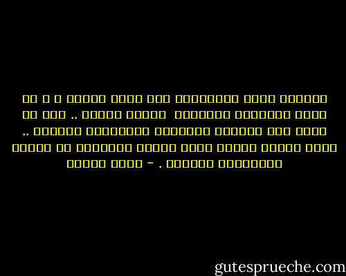 دائماً يرحل الراحلون عني وأنا بعيدة ، و لا أظفر بالنظرة الأخيرة <br />والحق يُقال .. أنا لا أُحب هذه النظرة الأخيرة وأخافُها كثيراً ..<br />ربما لأنها تُرسخ فكرة الموت وتحرمنا أن نتخيل الراحلون أحياءً . - سارة درويش