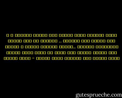 أشعر بالدفء وأنا أحتضن كوب الشاي الساخن ، و أنت تضمني بين أحضانك .. وأراقب في لذة المطر المتساقط بغزارة ..أراقب قطراته بنشوة و أتمنى ألا يتوقف أبداً منذ همست في أذني بأنك تحبني بعدد قطرات مطر الشتاء الذي نعشقه - سارة درويش