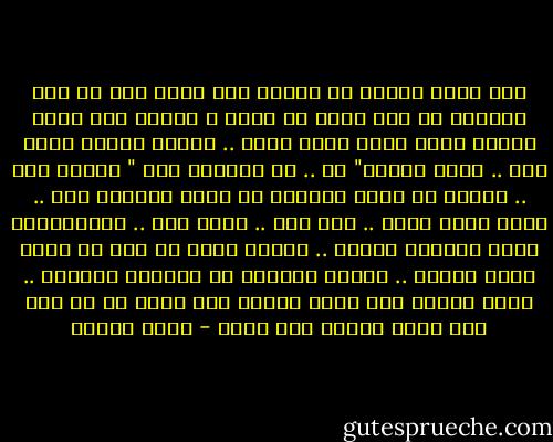 لما اكون مراتك دا معناه إني هضمن إني من حقي أناديك في آخر لحظة من عمري ، واطلب منك تقعد معايا شوية لأني خلاص بموت .. علشان عايزة اشبع منك .. وانت تقولي" لأ .. ما تقوليش كده "<br />وتزعل مني .. وأشوف في عنيك لحظتها كل حاجة حبيتها فيك .. المح خوفك عليا .. حبك ليا .. زعلك مني .. وابتسامتك وانت بتحاول تطمني ..<br />وأفضل باصة لك لحد ما روحي تروح لربنا .. وألمح ملامحي في ملامحك واتطمن .. لأني عارفة اني هفضل عايشة فيك وبيك زي ما كنت طول عمري عايشة بيك وليك - سارة درويش