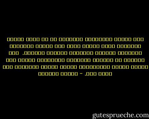 لقد أدركت بالتجربة الصغيرة أن من أعظم مهمات الداعية الحق تحبيب الله إلى عباده بالقدوة الحسنة، والقول الليّن، والخلق الكريم. <br />فإن الكثير من النفوس المؤوفة المضطربة تحتاج إلى جرعات سكينة واستقرار، ليعود إليها الإيمان دون كبير جهد. - سلمان العودة