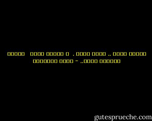 عندما تغيب ..<br />تحضر أكثر . <br />و عندما تحضر <br /> نشتهي غيابها أكتر.. - خالد الباتلي