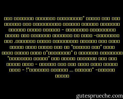 على حين تنسحب "الأصولية، بمعناها الغربي، إلى الماضي، مخاصمة الحاضر والمستقبل، نجد الصحوة الإسلامية المعاصرة - بشهادة هؤلاء الكتاب الغربيين- تتخذ من العلاقة بالماضي ومن النظر إليه ومن علاقته بالمستقبل موقفا مختلفاً. فهي تريد "بعث الماضي" لا على النحو الذي تفعله التيارات الجامدة و "المحافظة"، إنما بعثاً ينظر إلى هذا الماضي، ليتخذ منه "هداية للمستقبل" الأمر الذي يجعل أهل هذه الصحوة - بنظر هؤلاء الكتاب- "ثواراً ... وليسوا محافظين"! - محمد عمارة