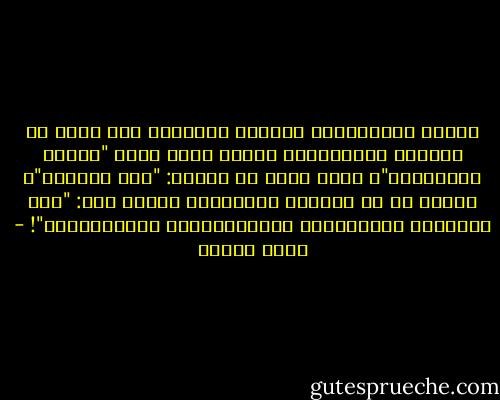 مصطلح الأصولية، بمعناه الغربي، فهو غريب عن الواقع الإسلامي، مُقحم عليه بقوة "القصف الإعلامي"، لأنه يعني في الغرب: "أهل الجمود"، بينما هو في التراث الإسلامي عنوان على: "أهل التجديد والاجتهاد والاستدلال، والاستنباط"! - محمد عمارة