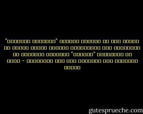 الخطر ليس في اعتقاد امتلاك "الحقيقة المطلقة" والإيمان بها والإنحياز إليها، وإنما الخطر هو في الاعتقاد "بإطلاق" إدراكنا للمطلق، أو إنكارنا على الآخرين مثل هذا الاعتقاد - محمد عمارة