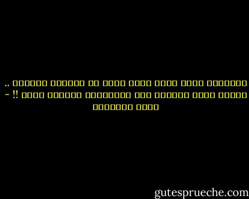 مشكلتها أنها تعيش للكل أكثر من عيشتها لنفسها ..<br />ليتها تعرف طريقاً إلى الأنانية لترتاح أكثر !! - خالد الباتلي