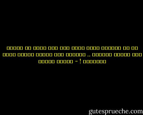 ثم إن الدنيا كلها ليست سوى فصل واحد من رواية سوف تتعدد فصولها .. فالموت ليس نهاية القصة ولكن بدايتها ! - مصطفى محمود