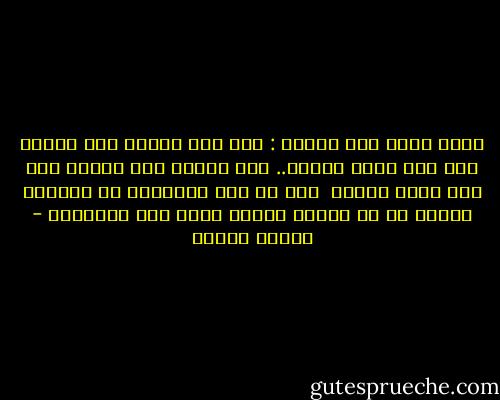 وكما يقول أهل الفكر : إذا كان الظمأ إلى الماء يدل على وجود الماء.. فإن الظمأ إلى العدل يدل على وجود العدل <br />فإن لم يكن موجوداً فى دنيانا فلابد أن له يوماً وساعة تنصب فيه موازينه - مصطفى محمود