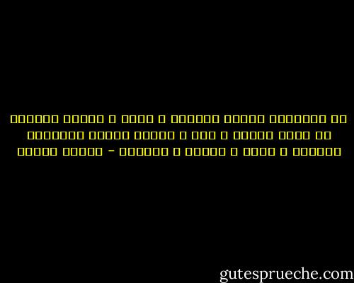 إن الإنسان ليضحى بلقمته و بيته و فراشه الدافئ فى سبيل أهداف و مثل و غايات شديدة التجريد كالعدل و الحق و الخير و الحرية - مصطفى محمود