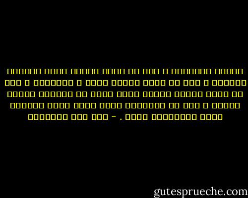 دَافع الخَطرة ؛ فإن لم تفعل ،صارت فكرة ،فدافع الفكرة ؛ فإن لم تفعل ،صارت شهوة ، فحاربها ، فإن لم تفعل ،صارت عزيمة وهمة ،فإن لم تدفعها ،صارت فعلاُ ، فإن لم تتداركه بضده ،صار عادة ،فيصعب عليك الانتقال عنها . - ابن قيم الجوزية