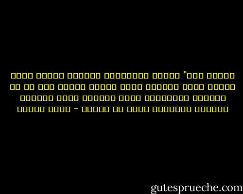 الحمد لله" كلمتي السحرية، أقولها عندما تهدأ نفسي، وإذا رددتها هدأت نفسي، ينتظم شيء ما في علاقتي بالوجود، أعرف حدودي، أشعر بعطايا اللحظة الفريدة التي لا تتكرر - علاء الديب