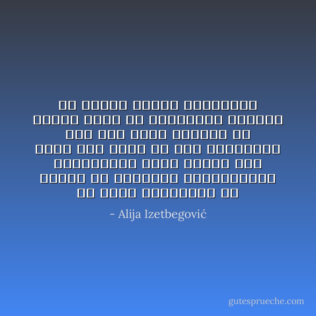 إن كثرة القوانين في مجتمع ما وتشعبها والتعقيدات التشريعية علامة مؤكدة على وجود شيء فاسد في هذا المجتمع، وفي هذا دعوة للتوقف عن إصدار مزيد من القوانين والبدء في تعليم الناس وتربيتهم - Alija Izetbegović