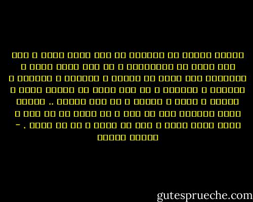 العقل معذور في إسرافه إذ<br />يرى نفسه واقف ا على هرم هائل من المنجزات و إذ يرى نفسه مانح ا<br />للحضارة بما فيها من صناعة و كهرباء و صواريخ و طائرات و غواصات و إذ<br />يرى نفسه قد اقتحم البر و البحر و الجو و الماء و ما تحت الماء .. فتصور<br />نفسه القادر على كل شيء و زج نفسه في كل شيء و أقام نفسه<br />حاكم ا على ما يعلم و ما لا يعلم . - مصطفى محمود