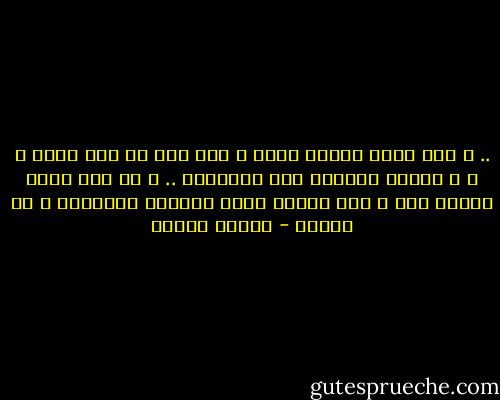 .. و يوم يسقط الجسد<br />تراب ا سوف يظل هو على حاله ح ي ا حياته الخاصة غير الزمنية .. و لا نجد<br />لهذا الجزء اسم ا غير الاسم الذي أطلقته الأديان و هو الروح - مصطفى محمود