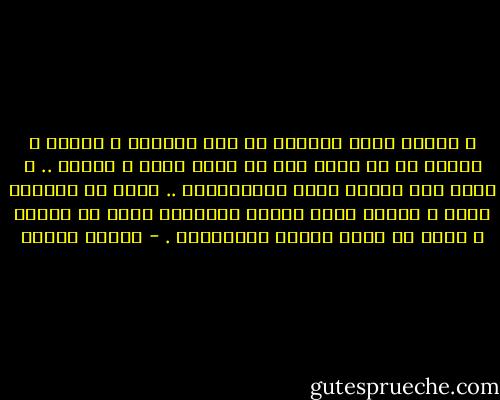 و حينما نعيش حياتنا لا نضع اعتبار ا للموت و نتصرف في كل لحظة دون أن<br />نحسب حساب ا للموت .. و ننظر إلى الموت كأنه اللامعقول .. فنحن في<br />الواقع نفكر و نتصرف بهذه الأنا العميقة التي هي الروح و التي لا تعرف<br />الموت بطبيعتها . - مصطفى محمود