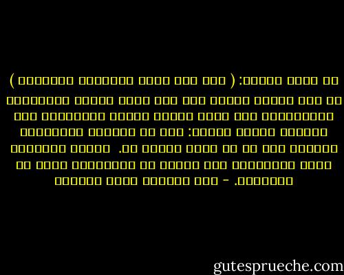في قوله تعالى: ( وما كان الله لِيُضيع إيمانكم )<br />في هذا بشارة عظيمة لمن منّ الله عليهم بالإسلام والإيمان، بأن الله سيحفظ عليهم إيمانهم، فلا يضيعه، وحفظه نوعان:<br />حفظ عن الضياع والبطلان بعصمته لهم عن كل مفسد ومزيد له. <br />وحفظه بتنميته لهم، وتوفيقهم لما يزداد به إيمانهم، ويتم به إيقانهم. - عبد الرحمن ناصر السعدي