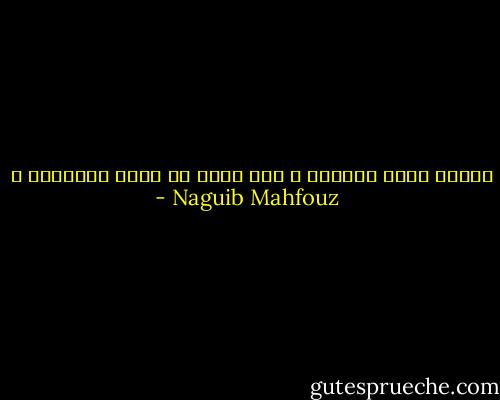 ألسنا نعيش حياتنا و نحن نعلم أن الله سيأخذها ؟ - Naguib Mahfouz
