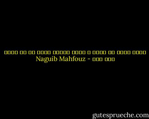 نشوة الحب لا تدوم و نشوة الجنس أقصر من أن يكون لها اثر - Naguib Mahfouz