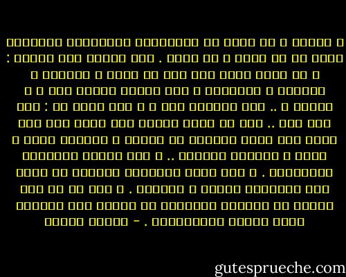 و الكون ك له جدول من القوانين المنضبطة الصريحة التي لا غش فيها و لا<br />خداع .<br />سوف يرتفع صوت ليقول : و ما رأيك فيما نحن فيه من الغش و الخداع و<br />الحروب و المظالم و قتل بعضنا البعض بغي ا و عدوان ا .. أين النظام هنا ؟ و<br />سوف أقول له : هذا شيء آخر .. فإن ما يحدث بيننا نحن دولة بني آدم<br />يحدث لأن الله أخلفنا في الأرض و أقامنا ملوك ا نحكم و أعطانا الحرية .. و<br />عرض علينا الأمانة فقبلناها .<br />و كان معنى إعطائنا الحرية أن تصبح لنا إمكانية الخطأ و الصواب .<br />و كان كل ما نرى حولنا في دنيانا البشرية هو نتيجة هذه الحرية التي<br />أسأنا استعمالها . - مصطفى محمود