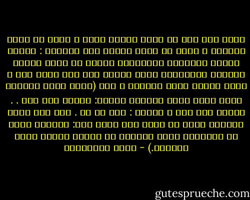 هناك فرق بين من يعصي ويستر نفسه ، وبين من يعصي ويجاهر ، وبين من يعصي ويدعو إلى معصيته : الأول معترف بتقصيره وبشريته، ويخجل من ذنبه وبندم ويحاول الإقلاع، وهذا النوع ضرر على نفسه فقط ، ولذا يشمله الله برحمته ، لأن (الله يدني المؤمن فيضع عليه كنفه ويستره فيقول: أتعرف ذنب كذا . . أتعرف ذنب كذا ؟ فيقول : نعم اي رب . حتى إذا قرره بذنوبه ورأى في نفسه أنه هلك، قال: سترتها عليك في الدنيا، وأنا أغفرها لك اليوم فيعطى كتاب حسناته.) - محمد الصوياني