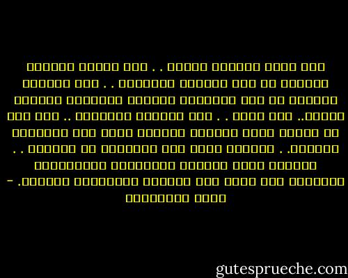كنا نحلم بفتيات الجنة . . كان حلماً يدفعنا التمسك به نحو المزيد والمزيد . . كان يأخذنا بعيداً عن عفن الرذيلة وأرصفة الإحباط ومفاوز اليأس.. نحو الله . . نحو أبوابه وعطاياه .. ترى كيف هي فتاتي وكيف قصرها؟ لطالما بنيت لها بالدعاء القصور. . لطالما شققت لها الأنهار في مخيلتي . . لطالما سقيت ربوعها بالأمطار والأشعار، ولطالما طاف شعري حول خيامها وأغنامها وحماها. - محمد الصوياني