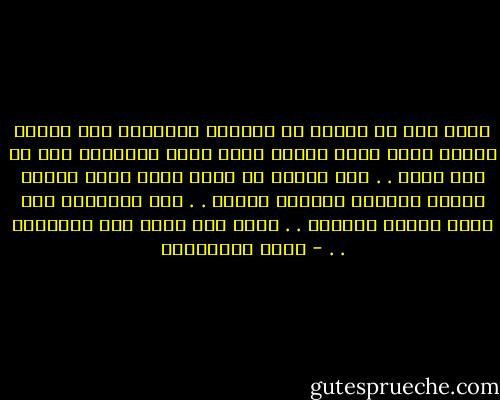 سيدي أنا لا أتحدث عن اسرارك ومعاصيك بين جدران بيتك، فتلك أمور سترها الله عليك ويغفرها لها إن شاء الله . . أنا أتحدث عن أمور بينك وبين رعيتك الذين يفدونك بالروح والدم . . ألا يستحقون منك رحمة وحنان الأبوة . . سيدي أنت كريم وهم يستحقون . . - محمد الصوياني