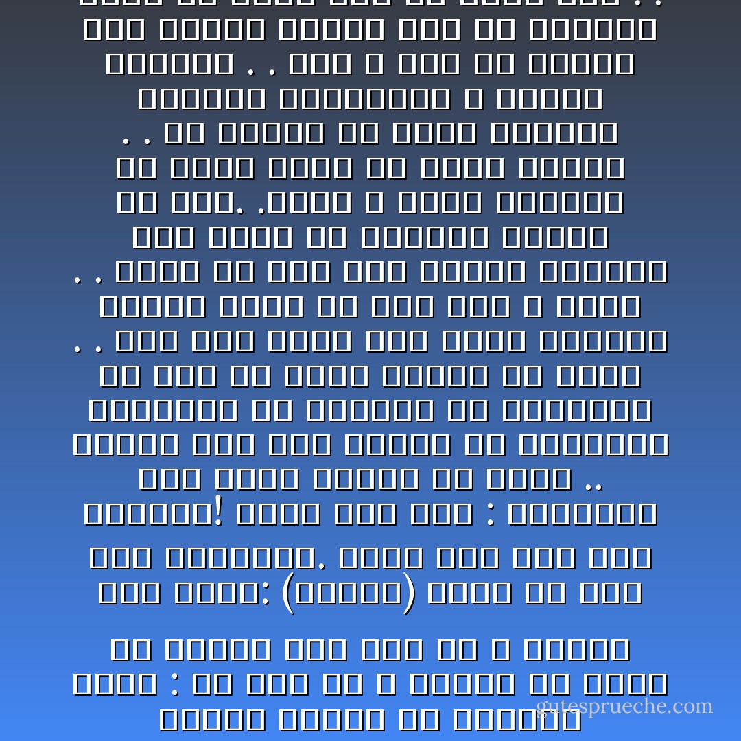 مازحت زوجتي في الدنيا قائلاً : لو قلت لك لا تخرجي من قصري في الجنة حتى آذن لك ؟ فقالت وهي تضحك: (معليش) إبحث عن غير هذه الكلمات.<br />ولما قلت لها أنت زوجتي؟!<br />قالت بكل ثقة : أوتظنني كنت أصلي وأصوم من أجلك .. أوتظن أني كنت ابتعد عن الكبائر وأتحاشى ما استطعت عن الصغائر من أجل أن أحظى بغرفة في قصرك . . أجل أنت زوجي ولك قلبي وأكثر، ولكني أعيش في جنة ربي لا جنتك . . أعيش في جنة ربي بكامل حريتي، وهي حرية لم تعرفها امرأة من قبل. .حرية لا أضطر للتوسل أو لبيع جسدي كي أحصل عليها . . في الجنة يا زوجي العزيز اختارك وتختارني ، وأحبك وتحبني . . لكن لا أحد من الخلق على الإطلاق يفرضك علي أو يفرضني عليك أو يملي علي أو يملي علي . . - محمد الصوياني