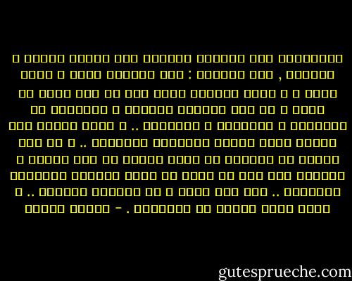 المثقفون لهم اعتراض تقليدي على مسألة البعث و العقاب , فهم يقولون<br />: كيف يعذبنا الله و الله محبة ؟ و ينسى الواحد منهم أنه قد يحب ابنه كل<br />الحب و مع ذلك يعاقبه بالضرب و الحرمان من المصروف و التأديب و التعنيف<br />.. و كلما ازداد حبه لابنه كلما ازداد اهتمامه بتأديبه .. و لو أنه تهاون في<br />تربيته لا تهمه الناس في حبه لابنه و لقالوا عنه إنه أب مهمل لا يرعى<br />أبناءه الرعاية الكافية .. فما بال الرب و هو المربي الأعظم .. و كلمة الرب<br />مشتقة من التربية . - مصطفى محمود