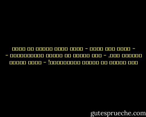 - يعني إيه سجن؟<br />- يعني مكان مقفول لا يمكن الخروج منه.<br />- مثل الأسد في حديقة الحيوانات؟<br />- مثل الأسد في حديقة الحيوانات! - رضوى عاشور