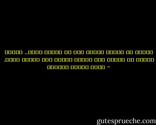 الخوف من الموت غريزة حية لا معابة فيها.. وإنما العيب أن يتغلب هذا الخوف علينا ولا نتغلب عليه. - عباس محمود العقاد