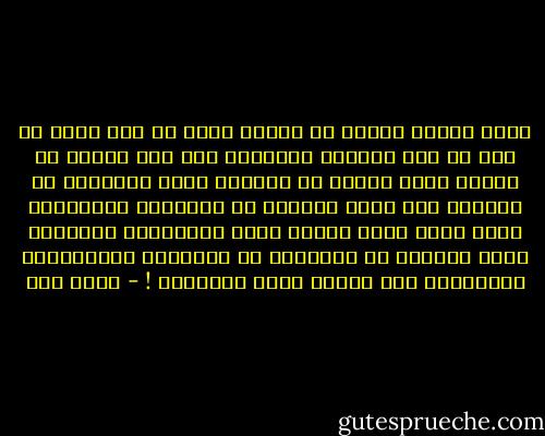 ولقد يفترق إنسان عن إنسان وشعب عن شعب وجيل عن جيل فى بعض السمات الشخصيه وفى مدى العلم أو الجهل ومدى الهدى أو الضلال ولكن الإنسان فى مجموعه وفى جميع حالاته هو الانسان والدائرة التى يدور فيها واسعة حقاً ومتباينة الاجزاء حقاً ولكنها فى النهاية هى الدائرة الإنسانيه المرسومة منذ الأزل لهذا الانسان ! - محمد قطب