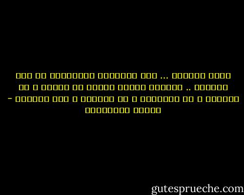 الحب كالموت … هما اللغزان الكبيران في هذا العالم .. كلاهما مطابق للآخر في غموضه ، في شراسته ، في مباغتته ، في عبثيته ، وفي أسئلته - أحلام مستغانمي