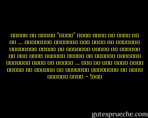 لا أريد أن أكون مجرد "جينة" تائهة من خلايا أسلافي، لا تحمل غير خصائصهم الوراثية ... لن أتنصّل من بذرتي الأولى، لن أتنكر لأسلافي، ولحقيقة حضورهم في كياني وخلايا دمي، شرط أن أكون ذاتي قبل كل شيء ... وعمري لن يكون تكراراً لهم، بل ابتكاراً شخصياً، لا دخولاً في عباءة جدي! - غادة السمان