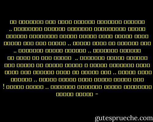 الحنكة والحيطة والحذر تزحف على الإنسان مع أعراض الروماتزم والنقرس وتصلّب الشرايين .. إنها الصدأ الذي يُصيب الروح بالإمساك فتحتبس خلف الضلوع لا تقول شيئًا .. اللهم قني شرّ الحرص والحذر والحيطة .. وأحيني طفلاً شُجاعًا .. وأمتنى طفلًا شُجاعًا .. <br />اللهم إني لا أريد أن أكون محنّكًا أبدًا ، أريدُ لقلبي أن ينفجر وهو يقول مافيه .. ولا أريده أن يموت مطويًا على سرّه <br />هذه حياتي ولستُ أملك حياةً غيرها .. عاونّي لأمنحَها كلّها وأنفقها وأبذرها .. وأهتك سرّها ! - مصطفى محمود