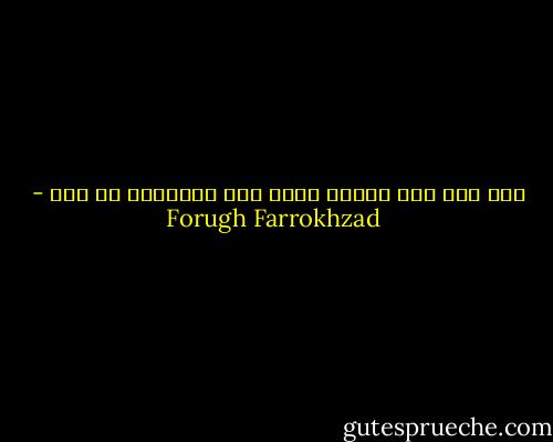اگر عشق عشق باشد، زمان حرف احمقانه ای است - Forugh Farrokhzad