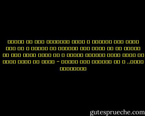 الحق ليس محجوب، و إنما المحجوب أنت عن النظر إليه، إذ لو حجبه شيء لستره، ما حجبه، و لو كان له ساتر لكان لوجوده حاصر، و كل حاصر لشيء فهو له قاهر.. و هو القاهر فوق عباده - أحمد بن عطاء الله السكندري