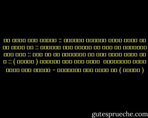 قل للذى احصي السنين مفاخرا :: ياصاح ليس السر فى السنوات<br />بل انه فى المرء كيف يعيشها :: فى يقظة ام فى عميق سبات<br />خير من الفلوات لا حد لها :: روض أغن يقاس بالخطوات <br />تحصي على أهل الحياة ( دقائق ) :: و ( الدهر ) لا يحصي علي الأموات - إيليا أبو ماضي