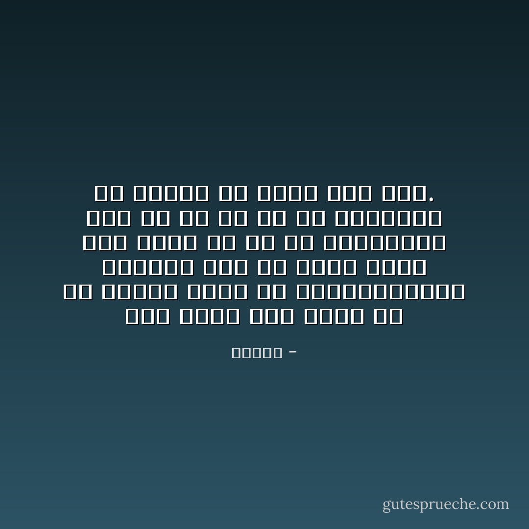 اين پرده هاي گران را از برابر چهره ام برداريد،مگر بتوانم پيش از آنكه قطره هاي اشكم از نو يخ زنند،دمي اين دل را از آن غم جانكاهي كه آكنده اش دارد تهي كنم. - دانته