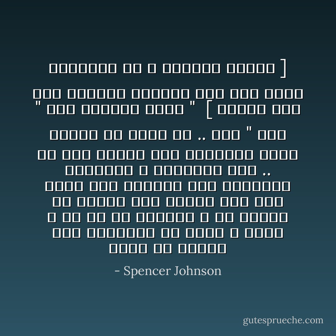 عليك أن تعتقد بأن التغيير قد يضرك ، وأنه لا بد لك أن تقاومه ، أو يمكنك أن تعتقد بإن عثورك على جبن جديد سوف يساعدك<br />على استيعاب التغيير و التكييف معه ..<br />كل ذلك يعتمد على المعتقد الذي تختار أن تؤمن به ..<br />كتب " هاو " على الحائط قائلاً "<br /><br />[ عندما ترى أنك تستطيع العثور على جبن جديد وتستمتع به ، فستغير طريقك ] - Spencer Johnson