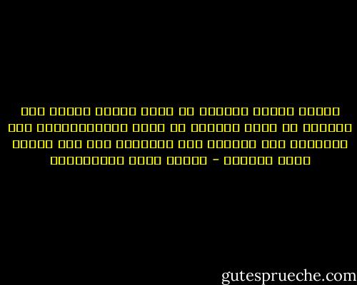 أكثرُ الناس يعيشون في نفوس الناس أكثَر مما يعيشون في نفوس أنفسهم<br />أي أنهم لايتحرَّكون ولا يسكنون، ولا يأخذون ولا يَدَعون إلا لأن الناس هكذا يريدون - مصطفى لطفي المنفلوطي