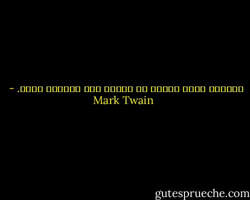 الحياة ليست مدينة لك بشيء، فهي موجودة قبلك. - Mark Twain