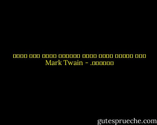 حين نتذكر أننا كلنا مجانين يتضح لنا معنى الحياة. - Mark Twain