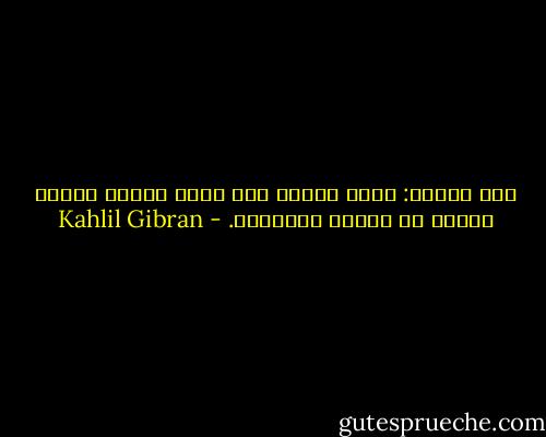 أنت اثنان: واحد يتوهم أنه يعرف نفسه، وواحد يتوهم أن الناس يعرفونه. - Kahlil Gibran