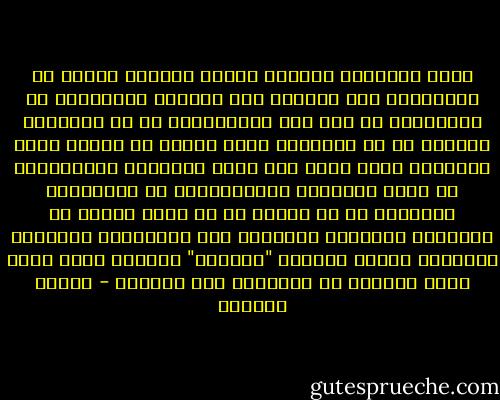 تشعر الكاتبة الأنثى بوجود احتفاء مبالغ به بتجربتها عند دخولها إلى الساحة الثقافية أو الأدبية، ما سبب هذا الاحتفاء؟ هل هو الموهبة وحدها؟ أم أن الأنوثة صارت جزءًا من معالم النص النسائي التي يسيل لها لعاب المجتمع تلقائيًا؟ ما الذي تستهدفه المانشيتات في اللقاءات الصحفية مع أي امرأة من أي مجال معرفي أو إبداعي؟ الإغواء والغيرة بين الفنانات وعمليات التجميل وجميع مكونات "الحريم" الشرقي الذي خلنا أننا تخلصنا من ترسباته إلى الأبد؟ - بثينة العيسى