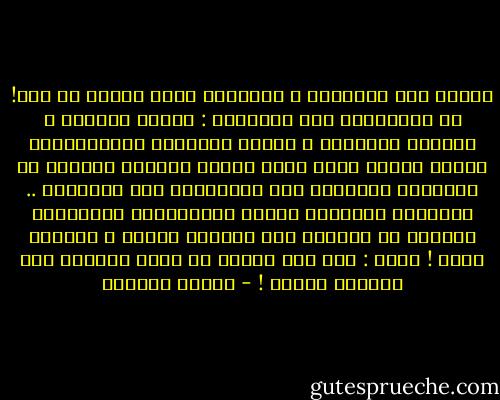 أتدري أين المشكلة ؟ المشكلة أنني أتذكر كل شيء! كل التفاصيل غير الحميمة : القبح والقيء و الهراء البشريّ ، أتنشق النتانة المتصاعدة، رائحة آمالٍ فطست وجثث حمائم متعفنة مركونة في زوايانا القصية، تلك البعيدة، تلك الباردة .. إجراءات السلامة تتكرر كالتراتيل المقدسة، توشوشُ في آذاننا بأن الحياة غالية ، والموت بسيط ! أفكر : إذا قرر الموت أن يجيء فليعضّ على خاصرتي أولاً ! - بثينة العيسى