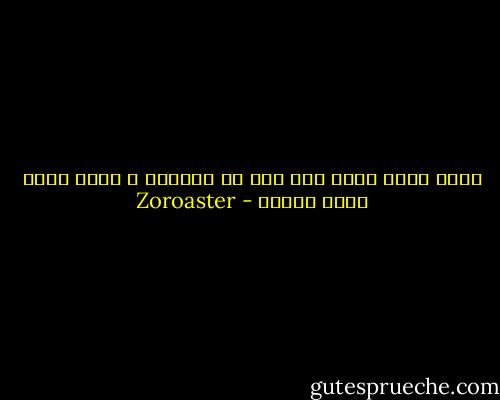 شريف ترين دلها دلي است كه انديشه ي آزار كسان درآن نباشد - Zoroaster