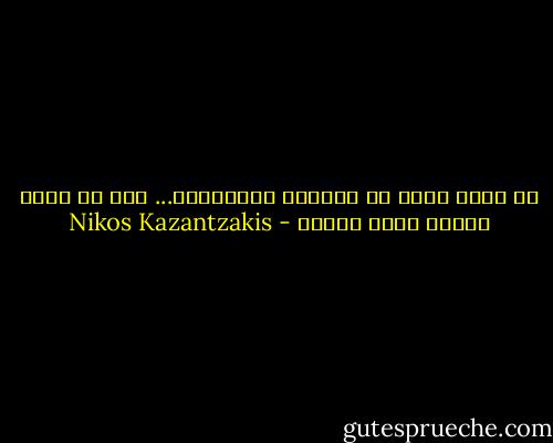 إن الله يغفر كل الذنوب والخطايا... إلا أن تترك امرأة تنام وحيدة - Nikos Kazantzakis