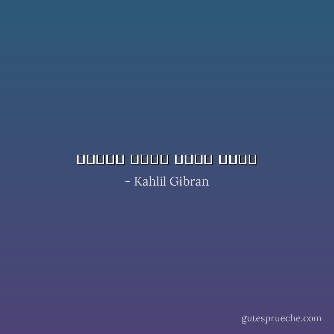 أعطني أذناً أعطك صوتاً - Kahlil Gibran