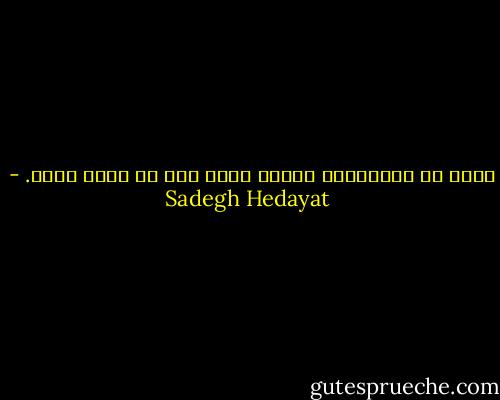 برای من بزرگترین معجزه همین است که وجود دارم. - Sadegh Hedayat